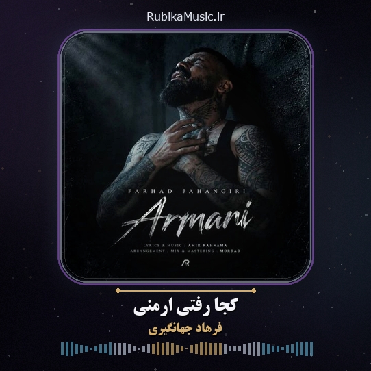 دانلود آهنگ فرهاد جهانگیری کجا رفتی ارمنی 1 دانلود آهنگ کجا رفتی ارمنی فرهاد جهانگیری